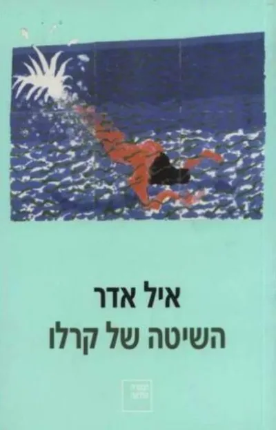 השיטה של קרלו : רומן שבור