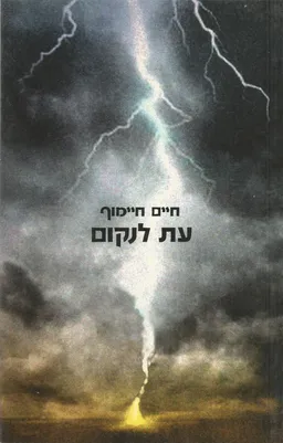 עטיפת הספר עת לנקום מאת חיים חיימוף