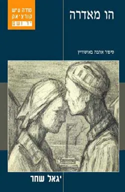 הו מאדרה : סיפור אהבה באושוויץ - עליזה ועובדיה ברוך מסלוניקי