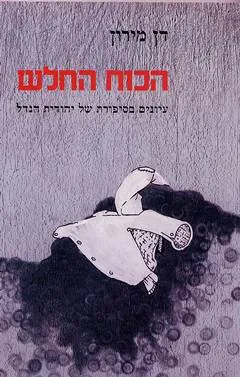 הכוח החלש : עיונים בסיפורת של יהודית הנדל