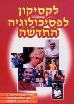 לקסיקון לפסיכולוגיה החדשה