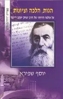 הגות הלכה וציונות