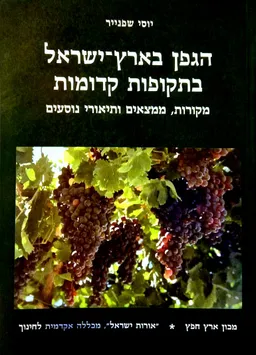 הגפן בארץ-ישראל בתקופות קדומות
