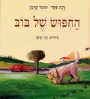החפוש של בוב