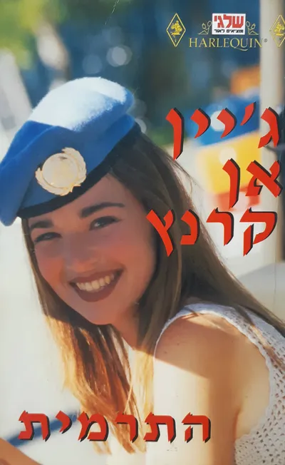 התרמית