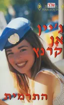 התרמית (87)