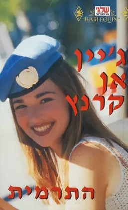 התרמית (87)