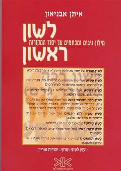 לשון ראשון