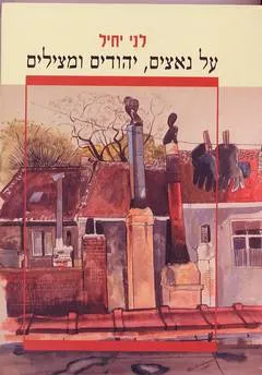 על נאצים יהודים ומצילים : מבחר ממאמריה של לני יחיל על גורל יהודי אירופה בתקופת השואה מוגשים לה בהגיע לגיל תשעים