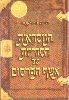 הנוסחאות הסודיות של אשף הפרסום