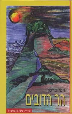 הר הדובים