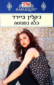 כלה במנוסה