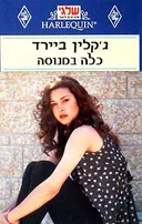 כלה במנוסה (82)