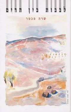 לבבות בין הרים