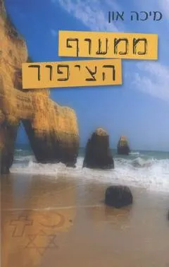 ממעוף הציפור