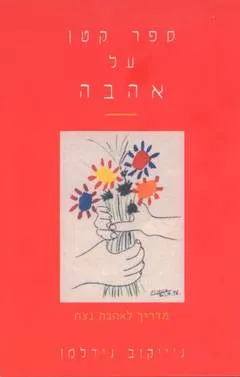 ספר קטן על אהבה