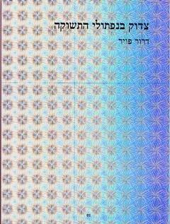 צדוק בנפתולי התשוקה