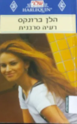 רעיה סרבנית(86)