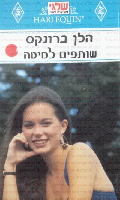 שותפים למיטה