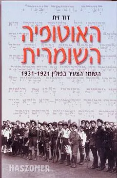 האוטופיה השומרית : השומר הצעיר בפולין 1921-1931