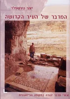 המדבר של העיר הקדושה : מנזרי מדבר יהודה בתקופה הביזנטית