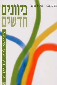 כיוונים חדשים מס׳ 6