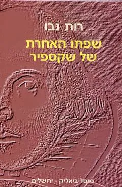 שפתו האחרת של שקספיר
