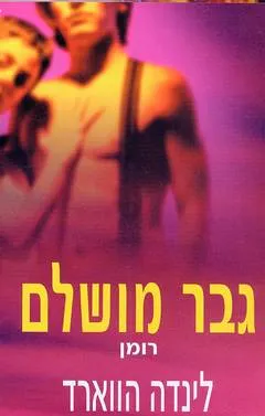 גבר מושלם