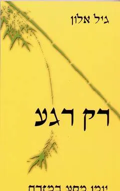 רק רגע