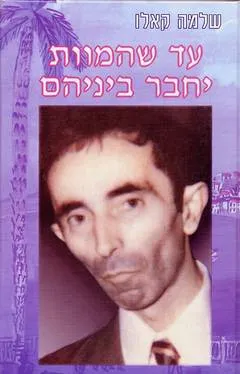 עטיפת הספר עד שהמוות יחבר ביניהם מאת שלמה קאלו
