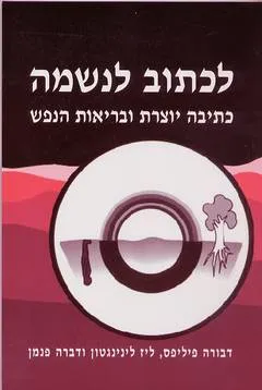 לכתוב לנשמה