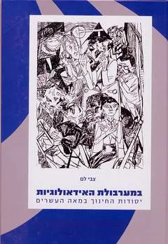 במערבולת האידאולוגיות