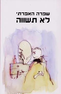 לא תשווה