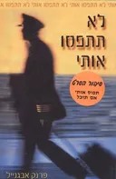 לא תתפסו אותי