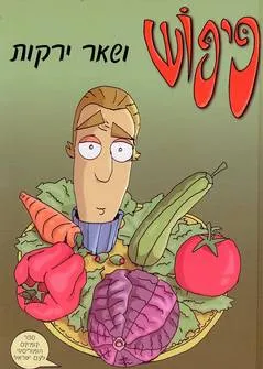 פיפוש ושאר ירקות