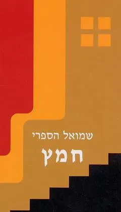 חמץ