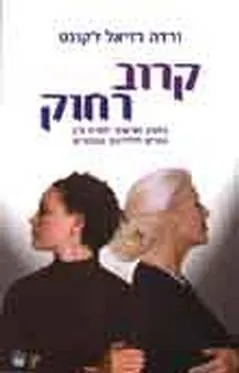 קרוב רחוק : ניתוק ושיקום יחסים בין הורים לילדיהם הבוגרים