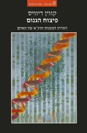 פיצוח הגנום