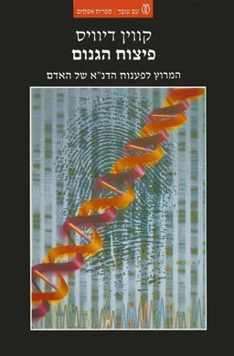 פיצוח הגנום