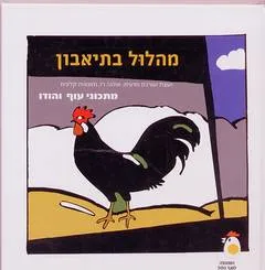 מהלול בתיאבון