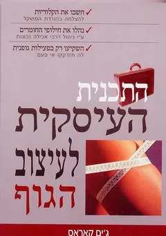 התכנית העיסקית לעיצוב הגוף
