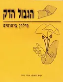 הגבול הדק