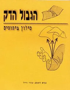עטיפת הגבול הדק