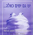 יש גם ימים כאלה...