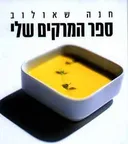 ספר המרקים שלי - כריכה רכה