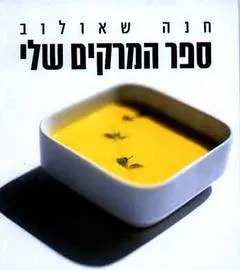 עטיפת הספר ספר המרקים שלי - כריכה רכה מאת חנה שאולוב