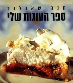 ספר העוגות שלי - כריכה רכה