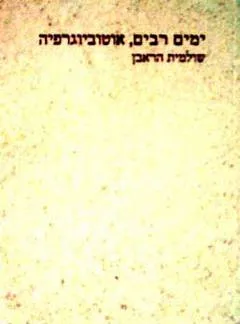 עטיפת הספר ימים רבים, אוטוביוגרפיה מאת שולמית הראבן