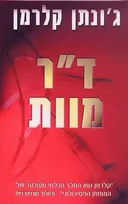 ד"ר מוות