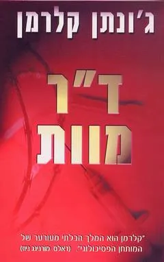 ד"ר מוות